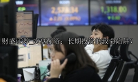 实盘配资：长期投资的致命陷阱？
