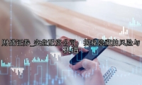 实盘配资公司：揭秘隐藏的风险与机遇